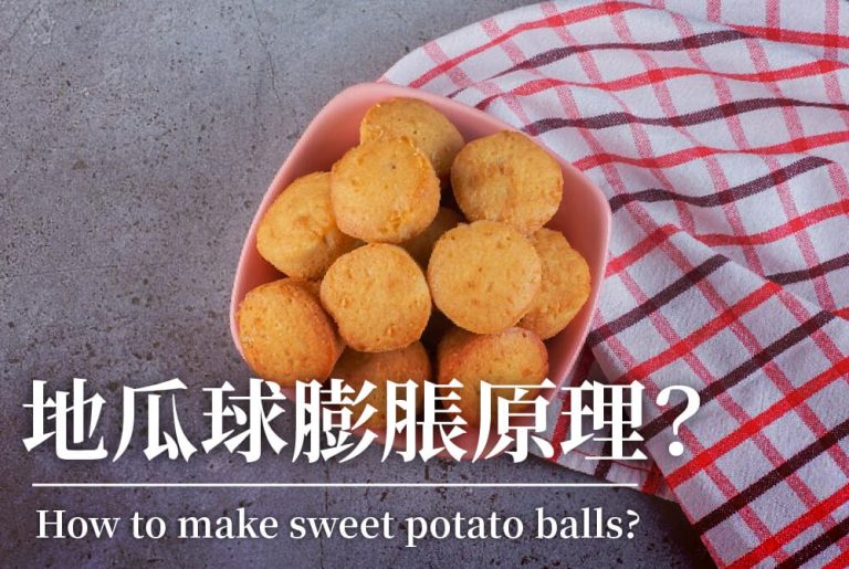 地瓜球膨脹原理？