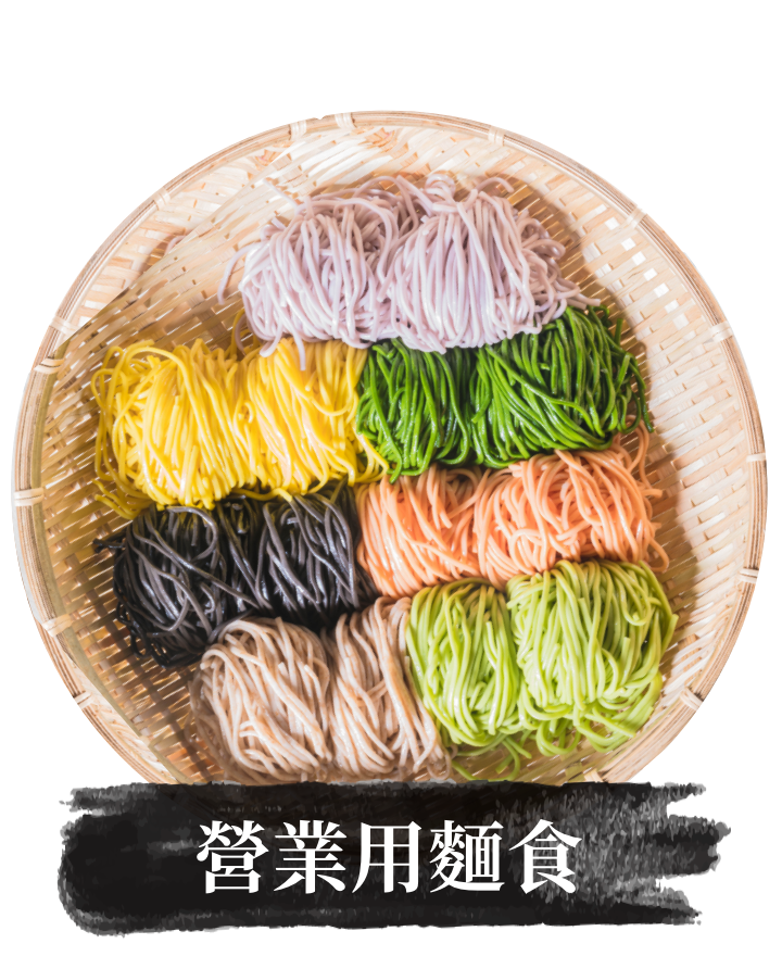 營業用麵食2@2x