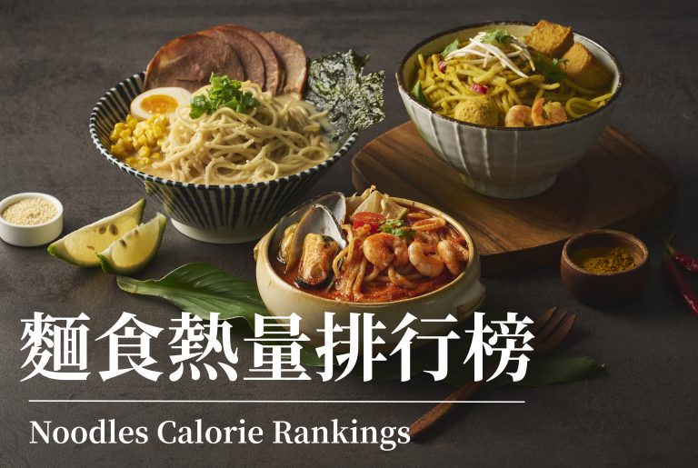 麵食熱量排行榜:你愛的那碗麵，藏了多少熱量?